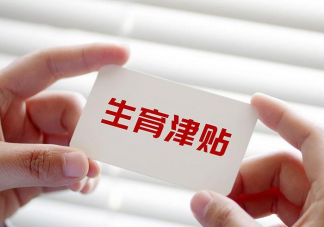 一孩家庭是否應該納入補貼 要不要給一孩家庭補貼