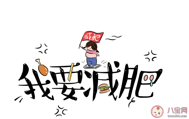 為什么長(zhǎng)胖容易瘦下來卻很難 減肥不成功的20個(gè)原因介紹