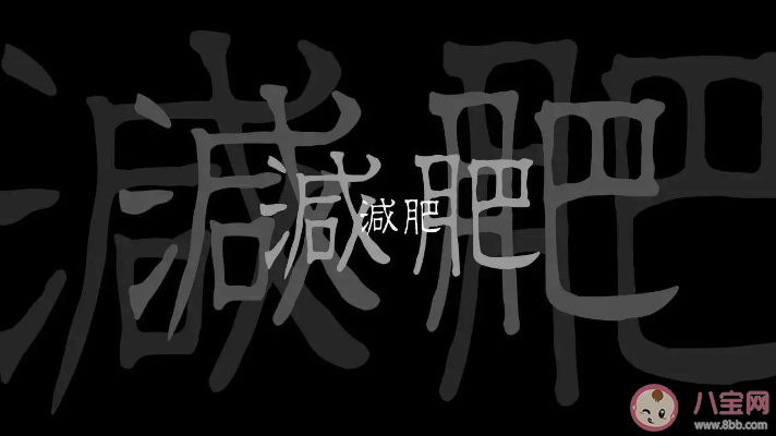為什么長(zhǎng)胖容易瘦下來卻很難 減肥不成功的20個(gè)原因介紹