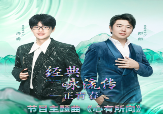許嵩《心有所向》歌詞是什么 《心有所向》歌曲介紹