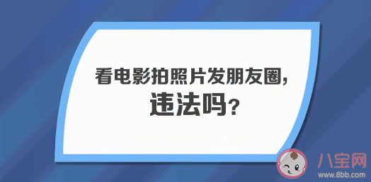 看電影拍照發朋友圈算不算盜攝 看電影能拍照發朋友圈嗎