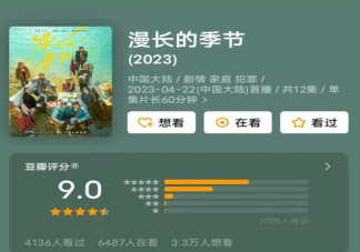 《漫長的季節》開播評分高達9.1 《漫長的季節》好看嗎