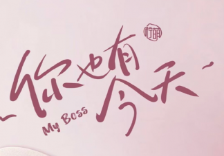 電視劇《你也有今天》原著小說是什么 《你也有今天》講的是什么故事