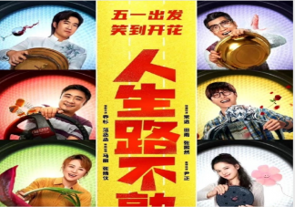 《人生路不熟》適合全家人一起看嗎 《人生路不熟》觀后感影評大全