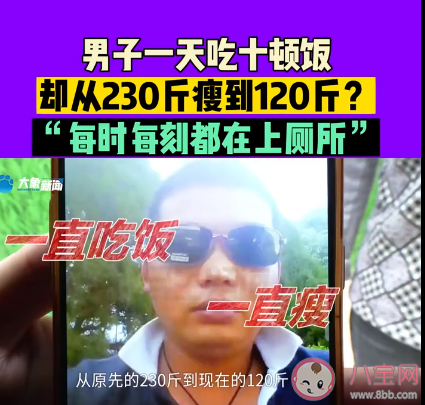 男子1天吃10頓暴瘦110斤是怎么回事 甲亢為什么讓人暴瘦