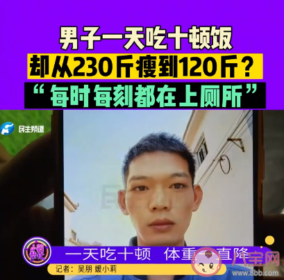 男子1天吃10頓暴瘦110斤是怎么回事 甲亢為什么讓人暴瘦