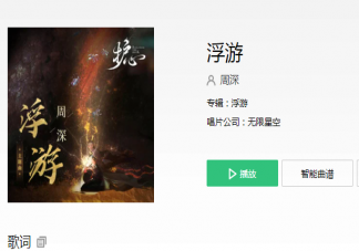周深《浮游》歌詞是什么 《浮游》完整版歌詞歌曲介紹