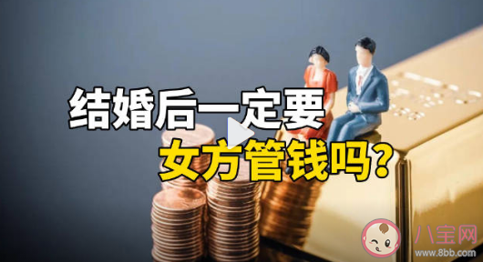結(jié)婚后一定要女方管錢嗎 結(jié)婚后夫妻間由誰管錢比較好 結(jié)婚后一定要女方管錢嗎 結(jié)婚后夫妻間由誰管錢比較好