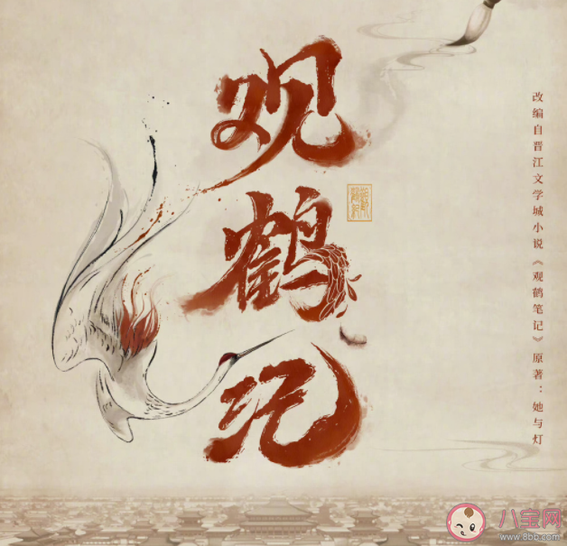 《觀鶴紀》原著小說是什么 《觀鶴紀》講的是什么故事