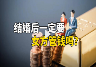 結婚后一定要女方管錢嗎 結婚后夫妻間由誰管錢比較好
