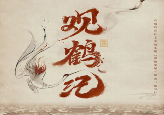 《觀鶴紀》原著小說是什么 《觀鶴紀》講的是什么故事