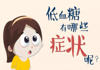 低血糖的時候該怎么辦 葡萄糖片低血糖能吃嗎