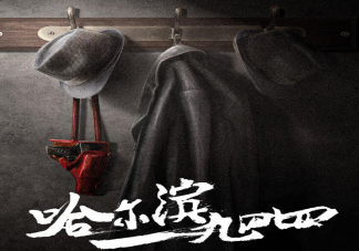 《哈爾濱一九四四》劇情介紹 《哈爾濱一九四四》是原創劇本嗎