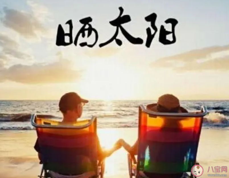 經(jīng)常曬太陽(yáng)和從不曬太陽(yáng)的人有什么區(qū)別 曬曬太陽(yáng)有哪些健康益處