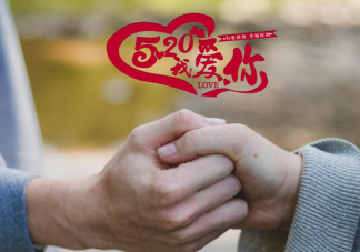 多地宣布520為愛加班 520為什么很有意義