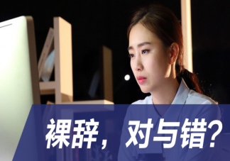 普通人裸辭后的真實狀態 裸辭前要注意些什么