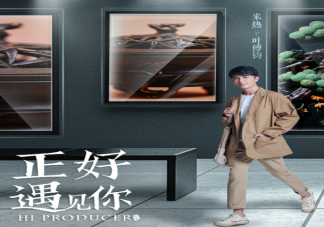 《正好遇見你》講的是什么故事 《正好遇見你》為什么這么多明星參演