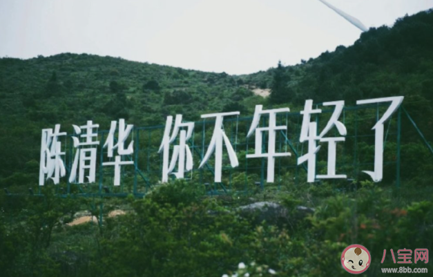 陳清華包著你睡是什么意思 陳清華包著你睡什么梗