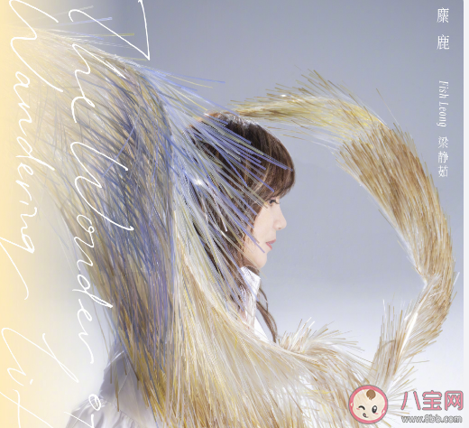 梁靜茹新歌《麋鹿》是什么 《麋鹿》歌曲信息介紹