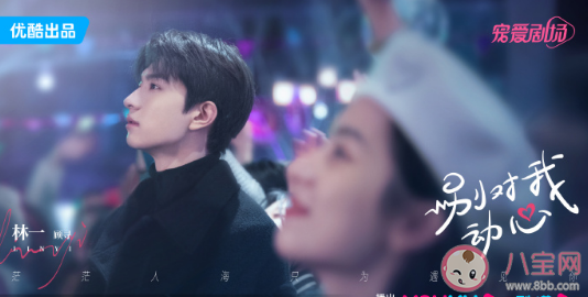 《別對我動心》原著小說是什么 《別對我動心》講述了什么故事