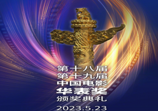 第十九屆華表獎提名名單 華表獎提名完整名單
