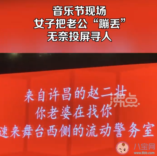 女子音樂節蹦丟老公投屏尋人是怎么回事 和家人走散了該怎么辦 女子音樂節蹦丟老公投屏尋人是怎么回事 和家人走散了該怎么辦