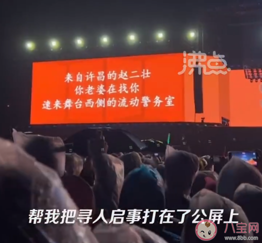女子音樂節蹦丟老公投屏尋人是怎么回事 和家人走散了該怎么辦 女子音樂節蹦丟老公投屏尋人是怎么回事 和家人走散了該怎么辦