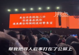 女子音樂節(jié)蹦丟老公投屏尋人是怎么回事 和家人走散了該怎么辦