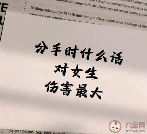 分手時什么話對女生傷害最大 分手最重要的是什么