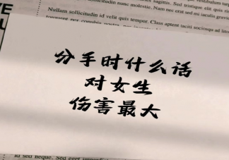 分手時什么話對女生傷害最大 分手最重要的是什么