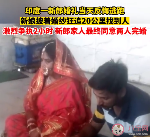 印度新娘遇新郎悔婚跑20公里抓回 新郎逃婚了該怎么辦 印度新娘遇新郎悔婚跑20公里抓回 新郎逃婚了該怎么辦