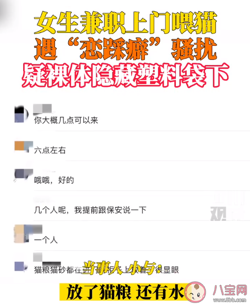 女生兼職上門喂貓遭戀踩癖騷擾 女生做兼職要注意些什么 女生兼職上門喂貓遭戀踩癖騷擾 女生做兼職要注意些什么