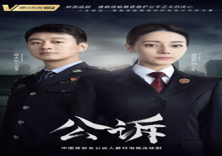 《公訴》定檔5月29日播出 《公訴》有案件原型嗎