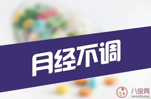 大姨媽正常周期到底是幾天 為什么會月經不調 大姨媽正常周期到底是幾天 為什么會月經不調