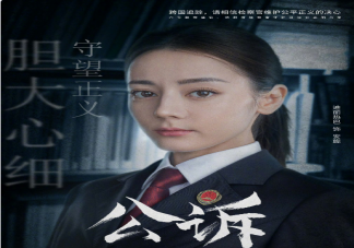 《公訴》追劇日歷 《公訴》更新時間表