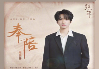 連淮偉《奉陪》歌詞是什么 《奉陪》歌曲介紹