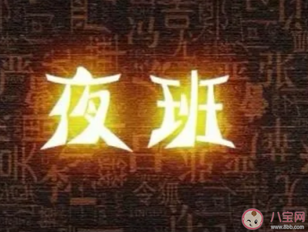 男性上夜班比女性危害更大嗎 長期上夜班身體承受什么后果 