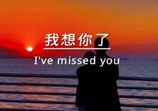 我想你了高級一點該怎么說 我想你了高級表達文案句子