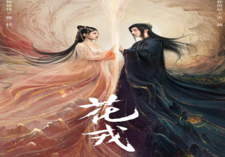 《花戎》追劇日歷 《花戎》更新時間表