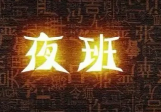 男性上夜班比女性危害更大嗎 長期上夜班身體承受什么后果