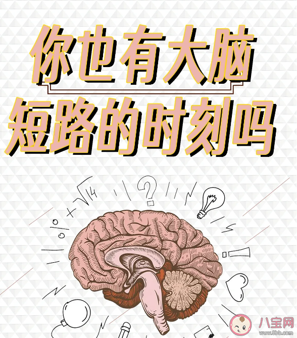 話到嘴邊就忘了是怎么回事 什么情況下容易出現這種現象