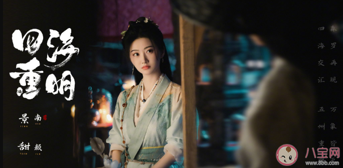 《四海重明》演員陣容官宣 嵇煬和南顏結(jié)局是什么