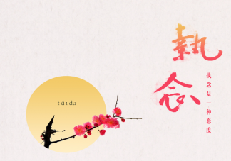 如何放下心中的執(zhí)念 人的執(zhí)念太深該怎么辦