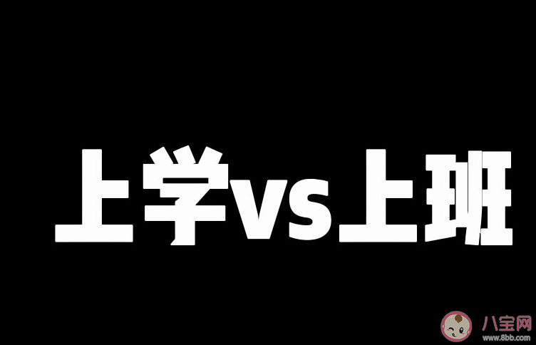 上班更苦還是上學(xué)更苦 你覺得上班和上學(xué)哪個(gè)更累 上班更苦還是上學(xué)更苦 你覺得上班和上學(xué)哪個(gè)更累