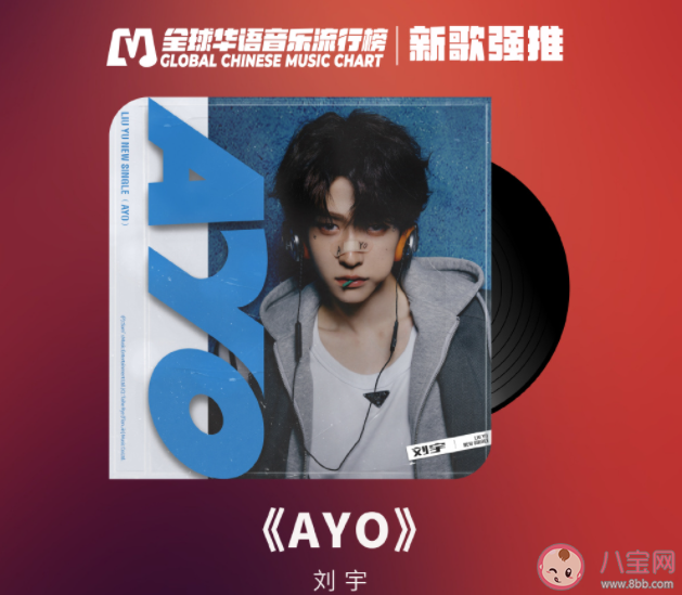 劉宇新歌《AYO》歌詞是什么 《AYO》歌詞歌曲介紹