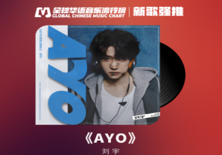 劉宇新歌《AYO》歌詞是什么 《AYO》歌詞歌曲介紹