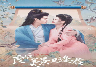 《良辰美景又逢君》追劇日歷 《良辰美景又逢君》講述了什么故事