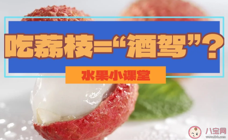 吃荔枝為什么會產生酒精 開車前別吃這5種食物容易被查酒駕