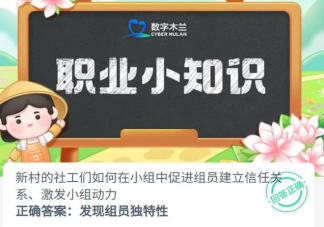 新村社工如何在小組中促進(jìn)組員建立信任關(guān)系激發(fā)小組動(dòng)力 螞蟻新村6月12日答案