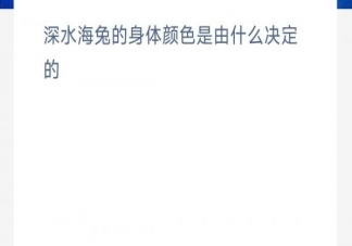 神奇海洋6月12日答案 深水海兔的身體顏色是由什么決定的